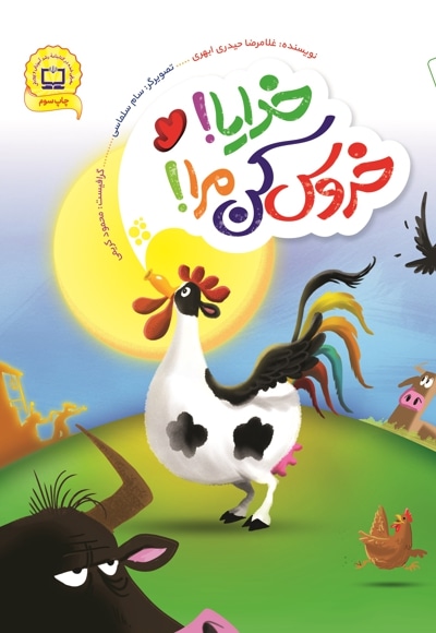 خدایا خروس کن مرا